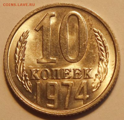 10коп 1974г,AU Штемпельный Блеск.- 25.01.17г. - Изображение 229