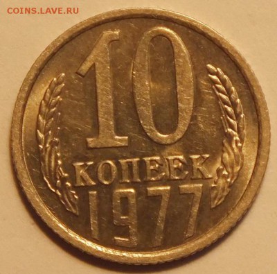 10коп 1977г,  Блеск. -- 25.01.17г - Изображение 219