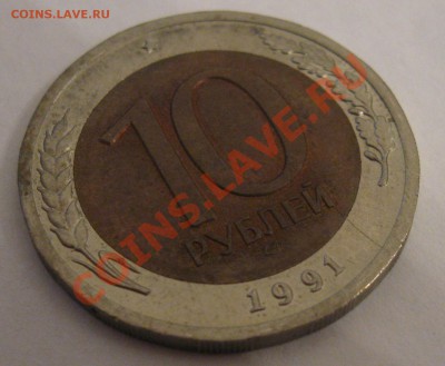 Раскольчик 10 рублей 1991 ЛМД - IMG_6516
