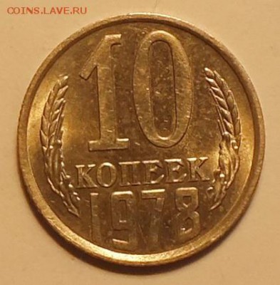 10коп 1978г, Блеск. --  25.01.17г - Изображение 238