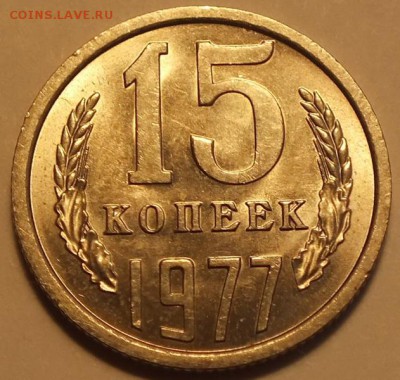 15коп 1977г,AU Штемпельный Блеск. --25.01.17г - Изображение 192