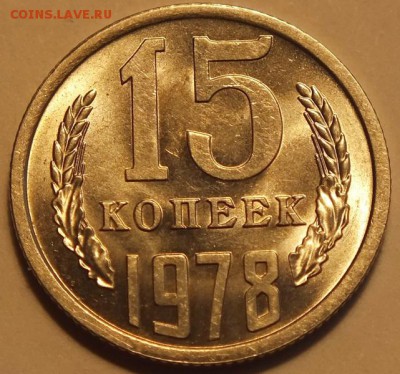 15коп 1978г AU , Штемпельный Блеск.-- 25.01.17г - Изображение 213