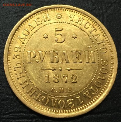 5 рублей 1872. Оценка - IMG_6374-19-01-17-11-15