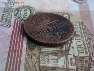 1 КОПЕЙКА 1801 Е.М - DSC01976.JPG