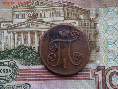 1 КОПЕЙКА 1801 Е.М - DSC01970.JPG
