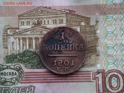 1 КОПЕЙКА 1801 Е.М - DSC01969.JPG