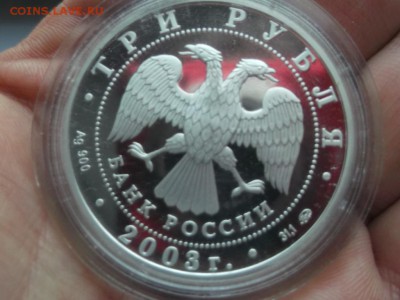 3 рубля 2003 года Козерог До 21.01.2017 22-00 МСК - Козерог3.JPG