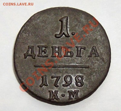 Деньга 1798 КМ    Предпродажная оценка - 90.1 1 деньга 1798 км
