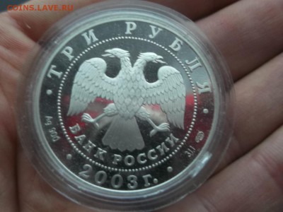 3 рубля 2003 года Стрелец До 27.01.2017 22-00 МСК - Стрелец3.JPG