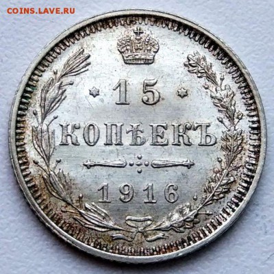 15 копеек 1916 г. - отличные! - до 22.01.17 в 22:00 - 2_15_16_1