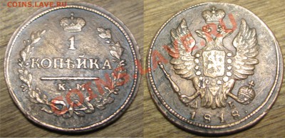 1 копейка 1818 ваше мнение? - Рисунок1