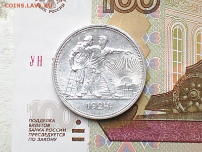 1 рубль 1924 г ( П.Л. ) - S3010048.JPG