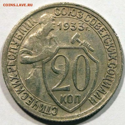 20 копеек 1933 г. - хорошая - до 22.01.17 в 22:00 - 20_1933_1_1