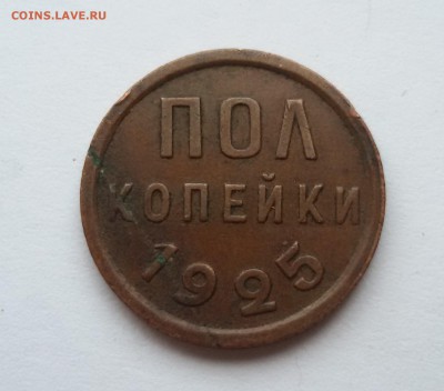 пол копейки 1925 года, до 24.01.16 - 20170117_130857