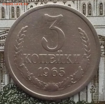 3 копейки 1965 год - P1550848.JPG