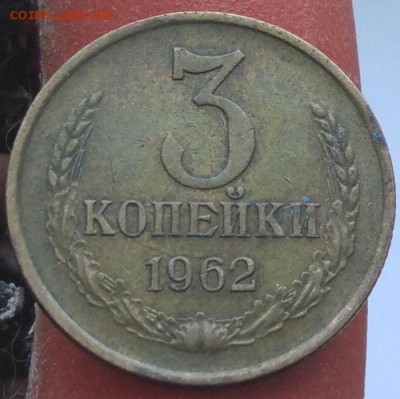 3 копейки 1962 г. - хорошая - до 22.01.17 в 22:00 - 3_1962_2_1