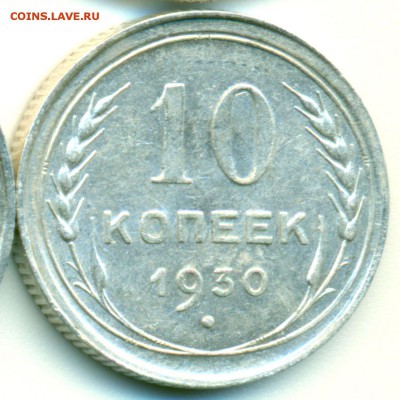 10 копеек 1930 - отличная - до 22.01.17 в 22:00 - 10-30-1