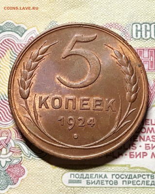 5 копеек 1924 UNC до 25.01.2017 - IMG_1379.JPG