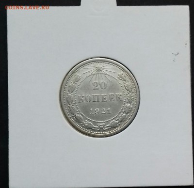 20 копеек 1921 - 20170119_120231(0)-1