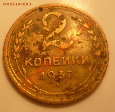 2 копейки 1937 года. Помогите оценить - P1020368.JPG