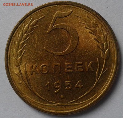 5 копеек 1954г в ваш альбом без замены до 20.01.17 - Фото-0384