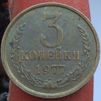 3 копейки 1977 - помощь в определении шт. - 3_1977_2_1