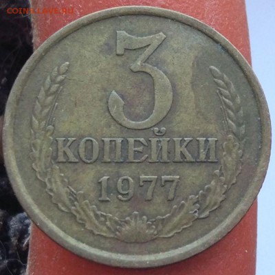3 копейки 1977 - помощь в определении шт. - 3_1977_1_1