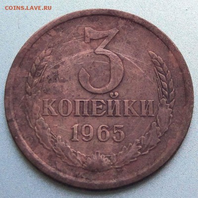 3 копейки 1965 г. - до 22.01.17г - в 22:00 - с 1 рубля! - 5_1965_1