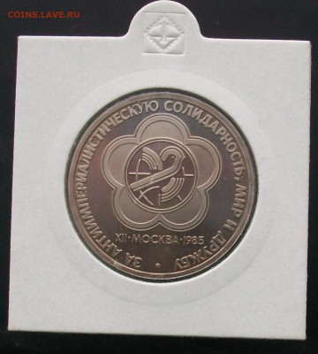 1 рубль 1985 Фестиваль Стародел ПРУФ PROOF - 100_6832