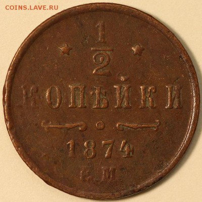2 копейки 1870ЕМ, 1873ЕМ, 1874ЕМ, 1878ЕМ, 1879спб предпрод - IMG_0604.JPG