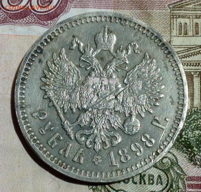 Рубль 1898 г. АГ Оконч.23.01.2017 г. 22-30 час. Мск с200р. - FullSizeRender (16)