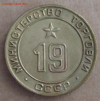 Жетон Минторга № 19 до 22.01.2017 22.00 - DSC00462.JPG