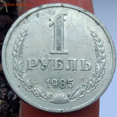 1 рубль 1985 г. - годовик - до 22.01.17 - в 22:00 - 1_1985_1