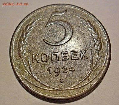 СССР 5 копеек 1924г. - SAM_0721.JPG