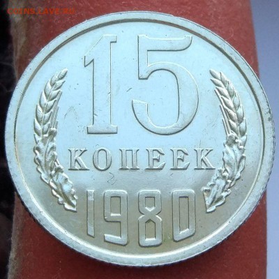 15 копеек 1980 г. - из набора - до 22.01.17 в 22:00 - 15_1980_1