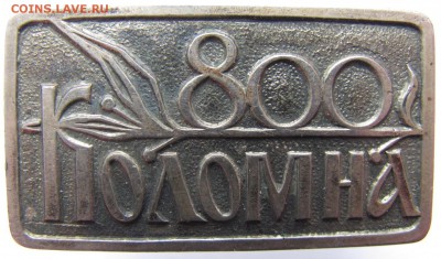 Куплю значки и медали, связанные с г. Коломна и Колом. р-н. - IMG_9020_1600x1200.JPG