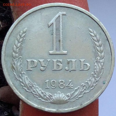 1 рубль 1984 г. - годовик - до 22.01.17 - в 22:00 - 1_1984_1