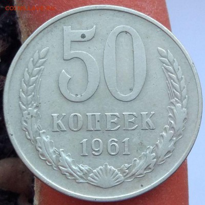 50 копеек 1961 г.  - до 22.01.17 - в 22:00 - 50_1961_1