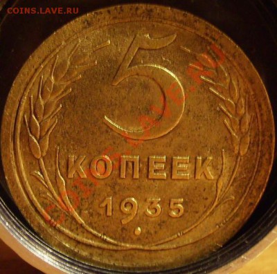 5 копеек 1935г(С) - 35 2