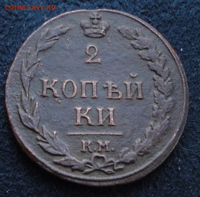 2 копейки 1811 КМ ПБ кладовая до 24.01.2017 в 22.00 по Мск. - DSC04729.JPG