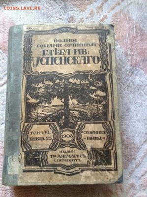 2книги.  ОМ. Достоевского -1895г.  Глеба Успенского - 1908г. - IMG_2666.JPG