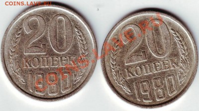 20 копек 1980 - IMAGE0056.JPG