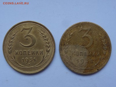 3 копейки 1931, 1935г до 25.01.2017 22:00 - DSC09644.JPG