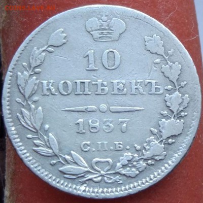 10 копеек 1837 г. - до 22.01.17 в 22:00 - 10_1837_1