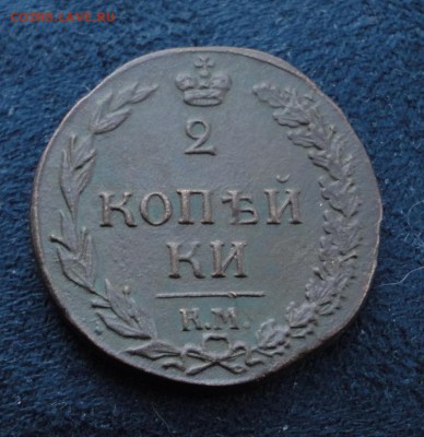 2 копейки КМ 1812 до 24.01.2017 в 22.00 по Москве - DSC04713.JPG