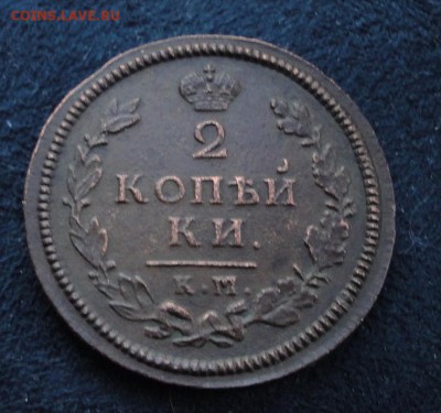 2 копейки КМ АМ 1814 до 24.01.2017 в 22.00 по Москве - DSC04715.JPG