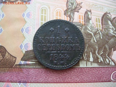 Копейка серебром 1844г. ЕМ  до 25.01.17г  22:00 мск - 34.JPG