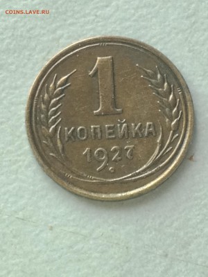 1 коп 1927г - IMG_1778.JPG