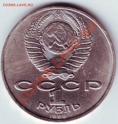 Лев  Толстой 1 рубль 1988 г. - IMAGE0066.JPG