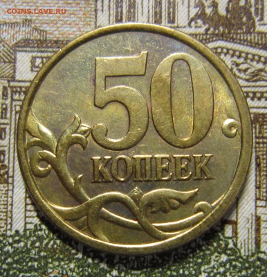 50 копеек 2003 сп шт.2.212 Оценка - IMG_5120_NEW